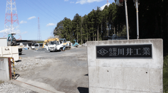 有限会社川井工業事務所および作業所外観